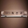 크리스탈명패