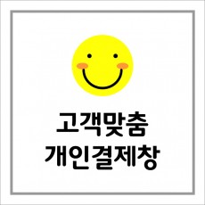 개인결제창