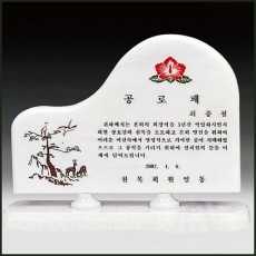 천연옥상패